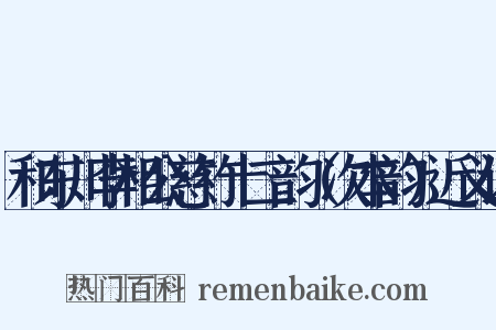 和东川李相公慈竹十二韵（次本韵）近义词是什么意思的图片